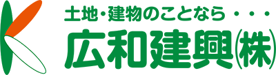 「土地建物のことなら」広和建興（株）